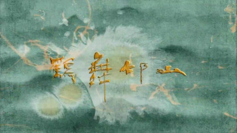 【考古/历史】鹤舞邙山 第四集 龙脉
